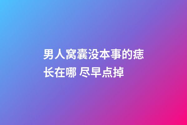 男人窝囊没本事的痣长在哪 尽早点掉